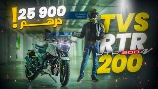 نهاية مواطر الشينوا على يد هاد الماركة الهندية | TEST RIDE TVS RTR 200 4V APACHE |