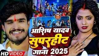 #Jukebox | आशीष यादव सुपरहिट गाना 2025 | #Ashish Yadav | #New Maghi Song 2025 | #Maghi_Gana |