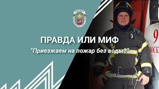 Пожарные приехали на вызов без воды! Правда или Миф?