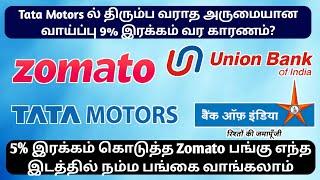 Tata Motors ல் வரலாறு காணாத 10% இறக்கம் Zomato, Union Bank, Bank of India Sharemarket News in Tamil