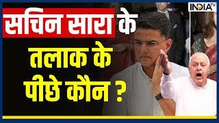 Sachin Pilot का Sara Abdullah से हुआ तलाक, आखिर Divorce के पीछे की वजह क्या है ?