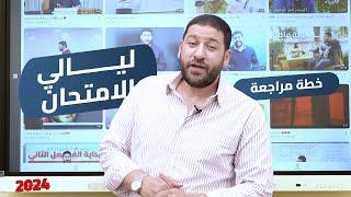 خطة ليالي الامتحان في الفيزياء للثانوية العامة 2024 أ/محمد عبد المعبود