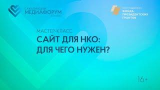 Мастер-класс: Сайт для НКО: для чего нужен