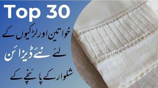 Top 30 Shalwar Poncha design 2021|Easy And Homemade Poncha designs for ladies|trouser design 2021