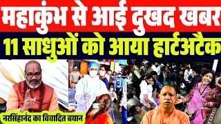 अभी अभी महाकुंभ से आई दु:ख:द खबर | 11 श्रद्धालुओं की.... | नरसिंहानंद का वि:वादित बयान | Kumbh News