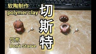 DIY Polymer Clay | Don't Starve chester（软陶制作饥荒切斯特手办）