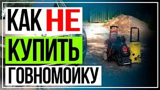 Как  выбрать мойку высокого давления |Лучший автошампунь