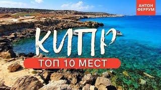 ТОП 10 красивых мест Кипра, которые ты обязан увидеть!