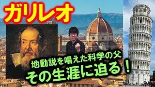 【ガリレオ①】それでも地球は動いている！ 地動説を唱えた近代科学の父の人生に迫る！【振り子】(Galileo Galilei)