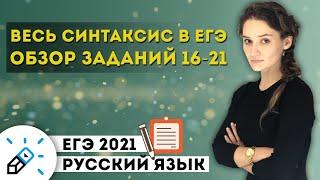 ЕГЭ 2021  Русский язык. Весь синтаксис в ЕГЭ. Обзор заданий 16-21.