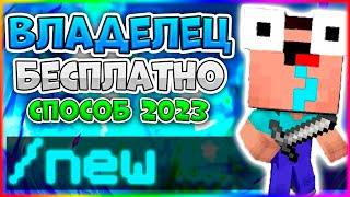 НОВЫЕ СПОСОБЫ КАК БЕСПЛАТНО ПОЛУЧИТЬ ДОНАТ НА ЛЮБОМ СЕРВЕРЕ В MINECRAFT 2023