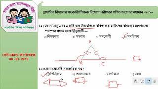 প্রাইমারি শিক্ষক নিয়োগ প্রশ্ন ও গণিত  অংশের  সমাধান ২০১০(সেট কোড কপোতাক্ষ)