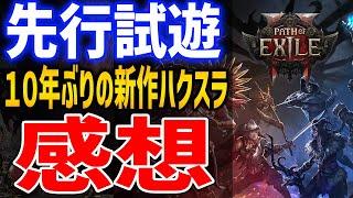 【PoE2】先行試遊レビュー！超人気ハクスラゲー、10年ぶりの新作の作り込みがやばい【Path of Exile 2】