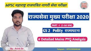 MPSC MAINS PAPER ANALYSIS 2020 PART 1 | GS 2 | POLITY | MPSC MAINS 2023 #mpsc #pyq #mains #polity