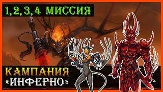 Герои 5 - Прохождение кампании "Поклоняющийся" (Инферно)(1, 2, 3 и 4 миссия)