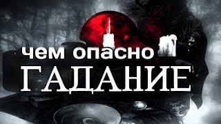 Чем опасно гадание. Как правильно гадать на картах.