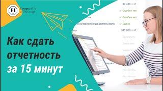 Вебинар «Как сдать отчетность за 15 минут в СБИС Бухгалтерии»