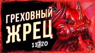 ЭТИ ХАРАКТЕРИСТИКИ законны?! — ГРЕХОВНЫЙ биг ЖРЕЦ фан колода | Стандарт | Hearthstone