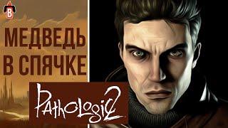 Новый Мор. Что будет, если ничего не делать 11 дней? Pathologic 2.