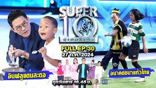 SUPER10 | ซูเปอร์เท็น 2024 | EP.30 | 27 ก.ค. 67 Full HD