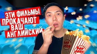 ФИЛЬМЫ ДЛЯ ИЗУЧЕНИЯ АНГЛИЙСКОГО ЯЗЫКА (английский быстро) I LinguaTrip TV