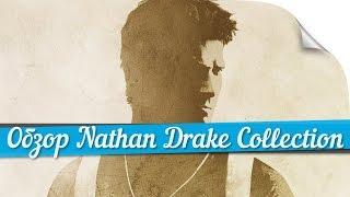 ► Обзор Uncharted: The Nathan Drake Collection для PS4