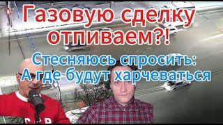 Гаспарян сегодня: Газовую сделку отпиваем?! Стесняюсь спросить: А где будут харчеваться