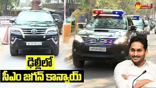 AP CM Jagan Convoy in Delhi | PM Modi | Amit Shah @SakshiTVLIVE