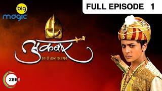 शेरशाह Suri ने करदी जलाद की हदे पार | Akbar - Rakht Se Takht Ka Safar | Episode 1 | Big Magic