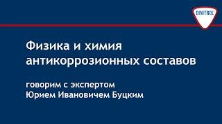 Антикоррозионные составы. Антикоррозийная защита. Физические и химические свойства антикор составов.