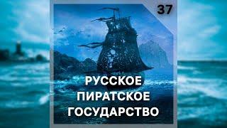 Подкаст #Теорикон, эпизод 37: Русская Талассократия 3. Русское Пиратское Государство.