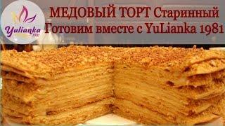 Медовый торт Старинный.Готовим вместе с YuLianka1981 Honey Cake Recipe