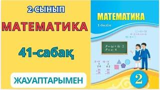 Математика 2-сынып 41-сабақ.Сандар тізбегі 1-9есептер жауаптарымен