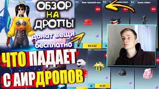 ВЕЩИ за AG из ВОЗДУШНОГО ГРУЗА УДАЧИ  ОБЗОР НА AirDrop в PUBG Mobile / ЧТО ПАДАЕТ С АИРДРОПОВ