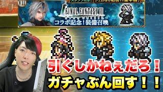 【FFRK】FF7ECコラボ記念！装備召喚 セフィロスガチャ！ ？？？連！ 限定マスター神技、アク神など　FFレコードキーパー × 【エバクラ】ファイナルファンタジー 7 エバークライシス