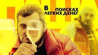 Техник: В поисках легких денег #5 Пивной сомелье