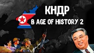 Корейская Народная Демократическая Республика в Age of History 2 SE (Стрим)