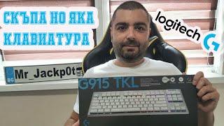 Скъпа но МНОГО ЯКА Клавиатура Logitech G915 TKL