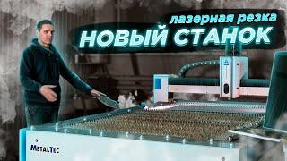 Обзор нашего нового лазерного станка