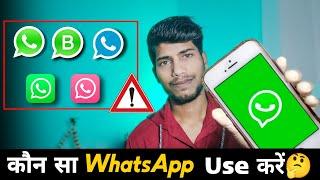 Best WhatsApp in 2023 | Kaun Sa Whatsapp Best hai | Types of whatsapp