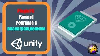 Создание рекламы с вознаграждением в Unity 3D с помощью плагина PluginYG (Урок 4)