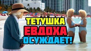 Осторожно! Вас слушают и осуждают! Тетушка в водах Майами