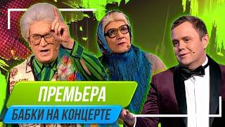 Номер Бабки на концерте - Уральские Пельмени