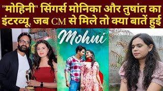 "Mohini" के Singers Monika Verma और Toshant Kumar का फुल छत्तीसगढ़ी में इंटरव्यू। Bhilai Times