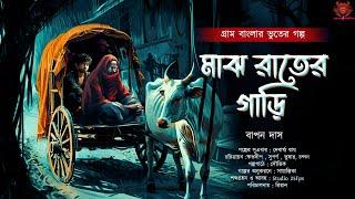 মাঝ রাতের গাড়ি - (গ্রাম বাংলার ভূতের গল্প) | Bengali Audio Story |Gram Banglar Vuter Golpo