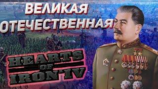 ВЕЛИКАЯ ОТЕЧЕСТВЕННАЯ в Hearts of Iron 4