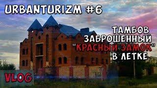 URBANTURIZM #6 Тамбов. Заброшенный КРАСНЫЙ ЗАМОК в Лётке VLOG