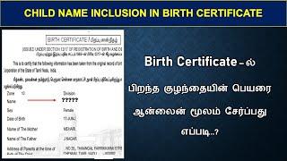 Birth Certificate  Name Inclusion  பிறந்த குழந்தையின் பெயரை பிறப்பு சான்றிதழில் சேர்ப்பது எப்படி