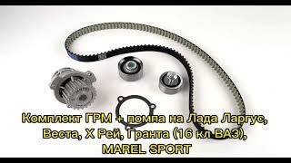 Комплект ГРМ + помпа на Лада Ларгус, Веста, Х Рей, Гранта (16 кл ВАЗ), MAREL SPORT