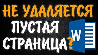 Как удалить пустую страницу в ворде, если она не удаляется